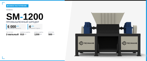Новое поступление: промышленный шредер SM-1200