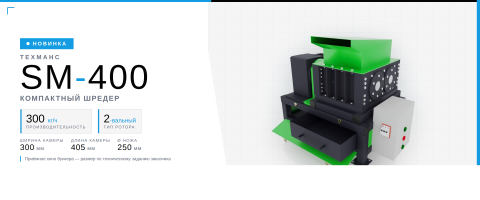Компактный шредер SM-400 для малого и среднего бизнеса