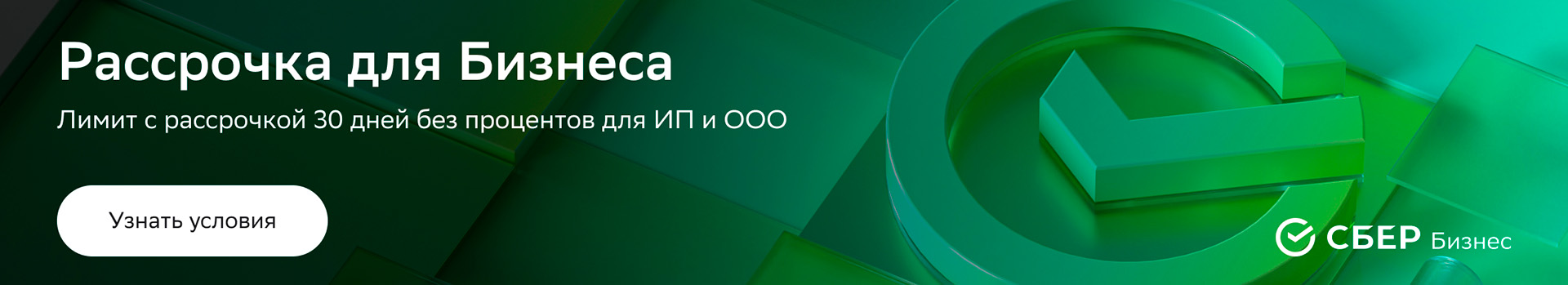 Продажа в лизинг, в кредит или рассрочку для Бизнеса от СБЕРБАНКА