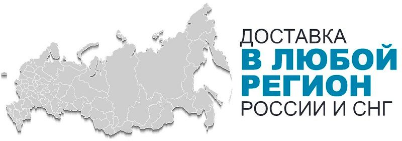 Доставка в любой регион России и СНГ