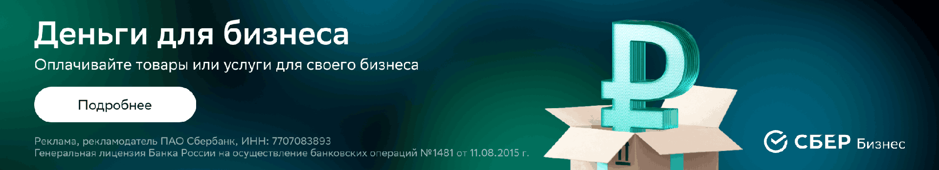 Деньги для Бизнеса от Сбербанка